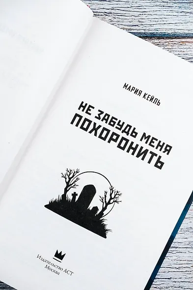 Не забудь меня похоронить - фото 7