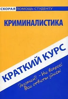 Краткий курс по криминалистике - фото 1