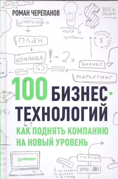 100 бизнес - технологий: как поднять компанию на новый уровень - фото 1