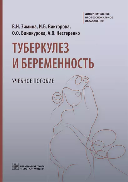 Туберкулез и беременность. Учебное пособие - фото 1