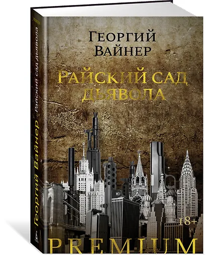 Райский сад дьявола - фото 3