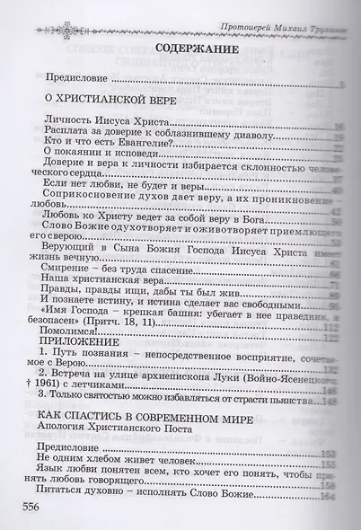 О христианской вере. Труды. Том I - фото 2