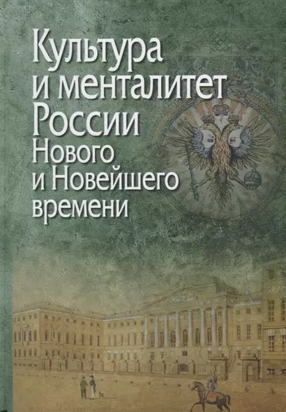 Культура и менталитет России Нового и Новейшего времени (Петров) - фото 1