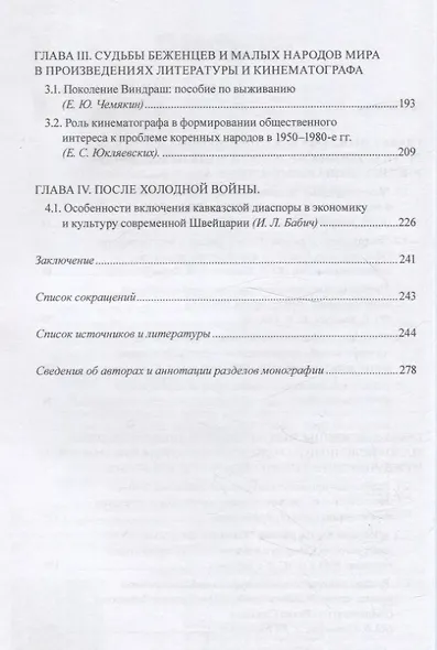 Заложники холодной войны:беженцы, перемещенные лица и малые народы в глобальном противостоянии Востока и Запада. Коллективная монография - фото 4