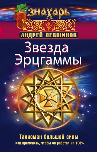 Звезда Эрцгаммы. Талисман большой силы. Как применять, чтобы он работал на 100% - фото 1