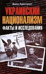 Украинский национализм. Факты и исследования - фото 1