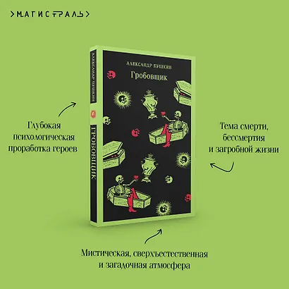 Гробовщик. Повести Белкина - фото 8