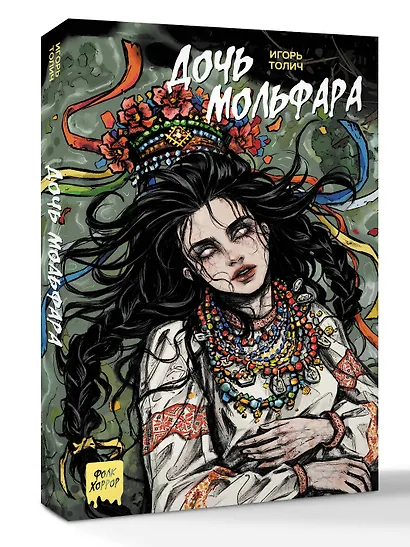 Дочь мольфара - фото 3