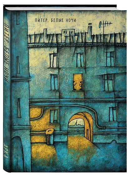Блокнот. Питер. Белые ночи. Арка - фото 2