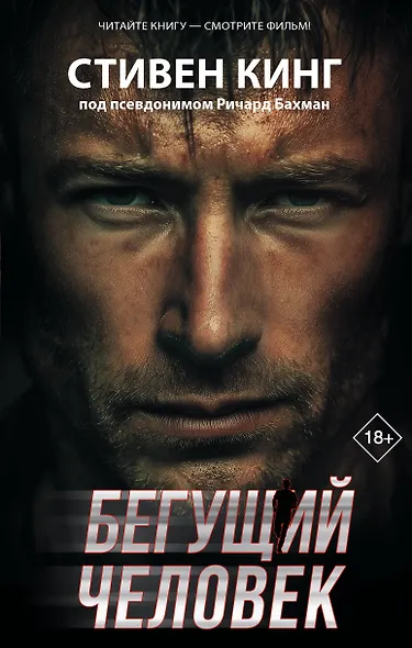 Бегущий человек - фото 1