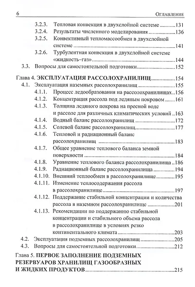 Подземное хранение газов и жидкостей. Том 2. Эксплуатация. Ремонт. Консервация. Ликвидация. Применение хранилищ газов и жидкостей в различных отраслях экономики - фото 5