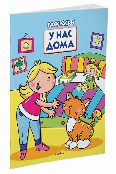 У нас дома (раскраски с вырубкой и цветн.образцами) - фото 2