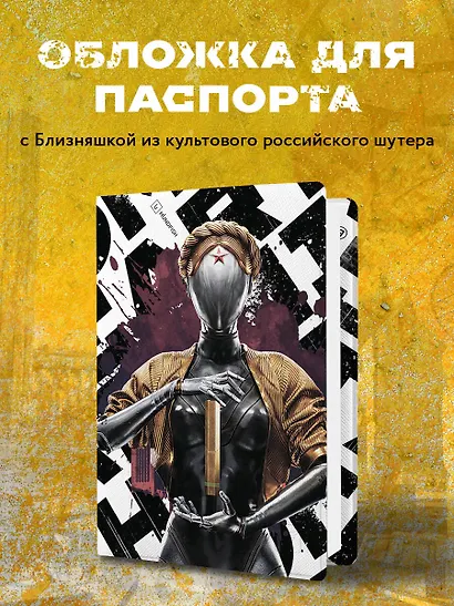 Обложка для паспорта. Atomic Heart. Близняшка (ПВХ, 185х133 мм) - фото 3