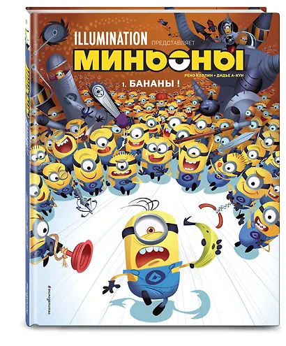 Миньоны. Бананы! Книга 1 - фото 3