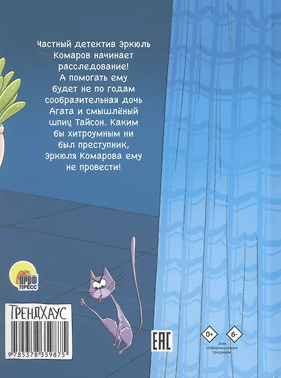 Дело о пропавшей картине. Книжка-комикс Трендхаус - фото 2