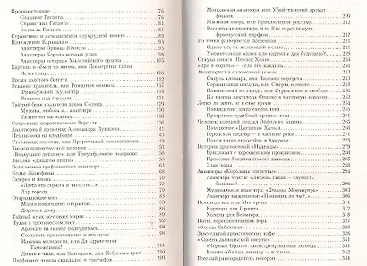 Великие авантюры и приключения в мире искусств.100 историй, поразивших мир. - фото 3