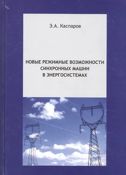 Новые режимные возможности синхронных машин в энергосистемах - фото 1