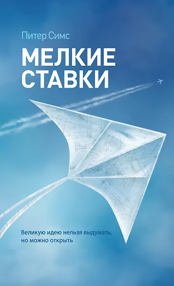 Мелкие ставки. Великую идею нельзя выдумать, но можно открыть - фото 1