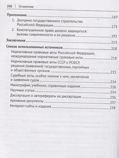 Советская государственная власть. Вопросы правопреемства Россией Союза ССР. Конституционно-правовое исследование. Монография - фото 3