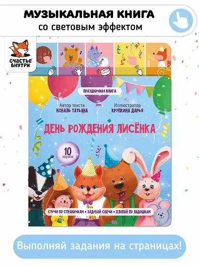День рождения лисёнка. Музыкальная книга со световым эффектом - фото 1