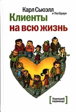 Клиенты на всю жизнь / 7-е изд. - фото 1