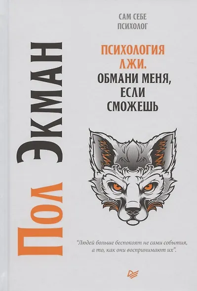 Психология лжи. Обмани меня, если сможешь - фото 3