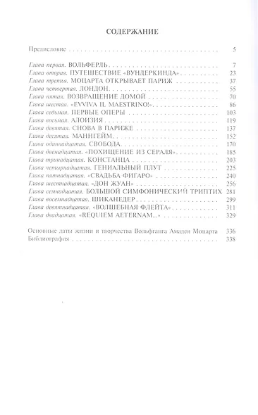 Моцарт. Соната мотылька - фото 2