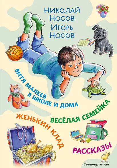 Витя Малеев в школе и дома. Веселая семейка. Женькин клад. Рассказы. (ил. М. Мордвинцевой) - фото 1