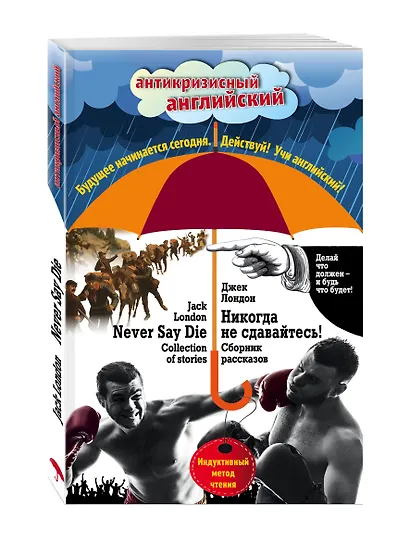 Никогда не сдавайтесь! Сборник рассказов = Never Say Die! Collection of stories: Индуктивный метод чтения - фото 3