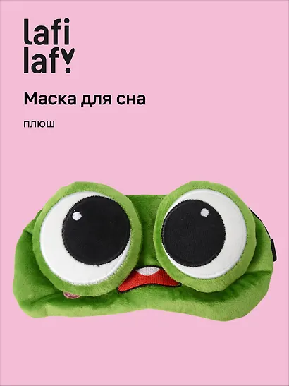 Маска для сна Лягушка с объемными глазками удивляется (плюш) (пакет), Lafilaf - фото 1