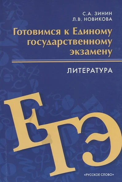 Готовимся к Единому государственному экзамену. Литература - фото 1