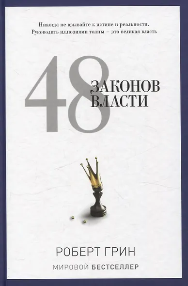 24 закона обольщения, 33 стратегии войны, 48 законов власти (комплект из 3-х книг) - фото 6