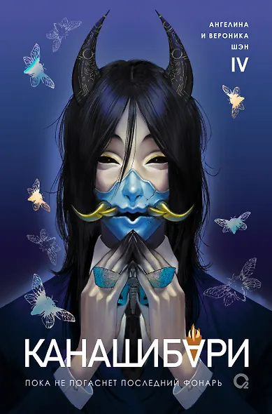 Канашибари. Пока не погаснет последний фонарь. Том 4: роман - фото 6