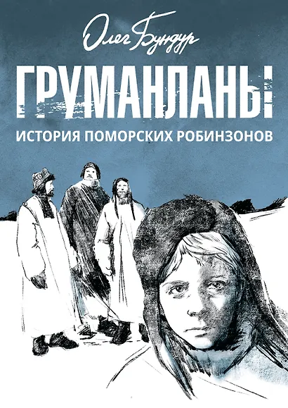 Груманланы: история поморских робинзонов - фото 1