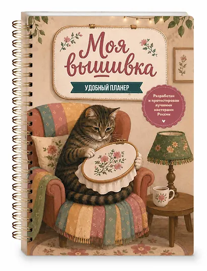 Моя ВЫШИВКА. Удобный планер (котик в уютном кресле) - фото 3