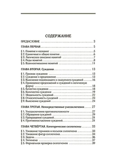 Логический задачник. Пособие для средней школы - фото 2