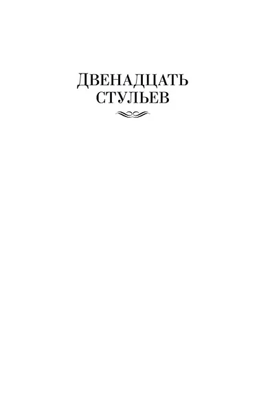 Двенадцать стульев. Золотой теленок. Одноэтажная Америка - фото 10