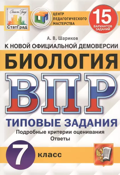 Биология. Всероссийская проверочная работа. 7 класс. Типовые задания. 15 вариантов - фото 1