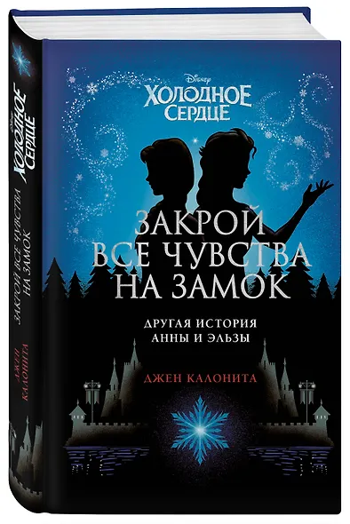 Холодное сердце. Закрой все чувства на замок - фото 3