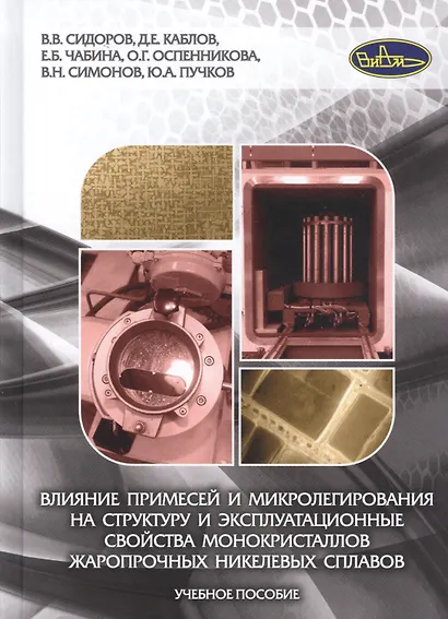 Влияние примесей и микролегирования на структуру и эксплуатационные свойства монокристаллов жаропрочных никелевых сплавов. Учебное пособие - фото 1