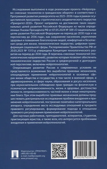Нейроправо: правовой аспект исследования применения нейротехнологий. Монография. - фото 2
