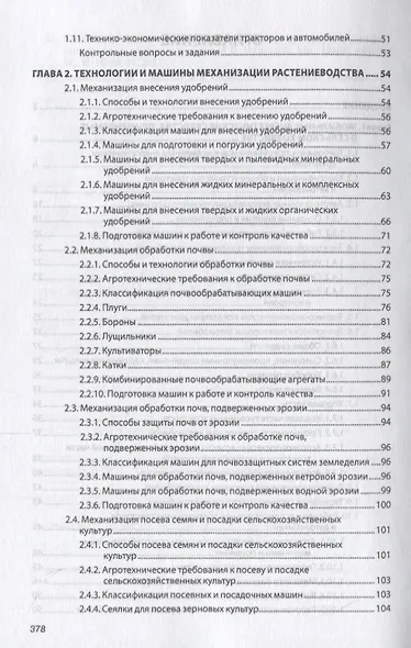 Механизация растениеводства. Учебник - фото 3