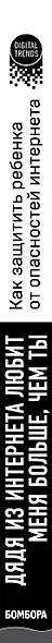 Дядя из интернета любит меня больше, чем ты. Как защитить ребенка от опасностей интернета - фото 5