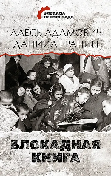 Блокадная книга - фото 1