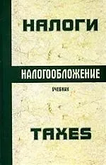 Налоги и налогообложение: Учебник - фото 1