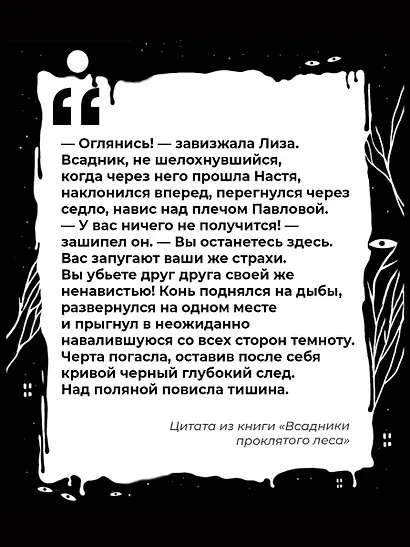 Всадники проклятого леса - фото 6