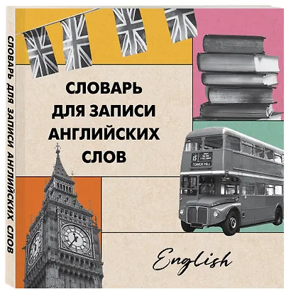 Словарь для записи английских слов (15х15 см) (Лондонский стиль) - фото 3