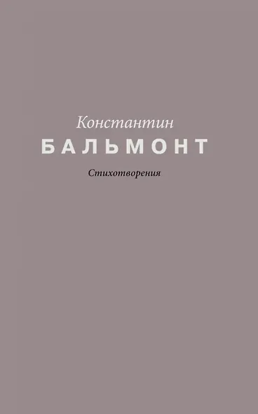 Константин Бальмонт. Стихотворения - фото 1