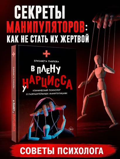 В плену у нарцисса: клинический психолог о разрушительных манипуляциях - фото 4