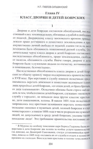Государевы служилые люди. Происхождение русского дворянства - фото 4